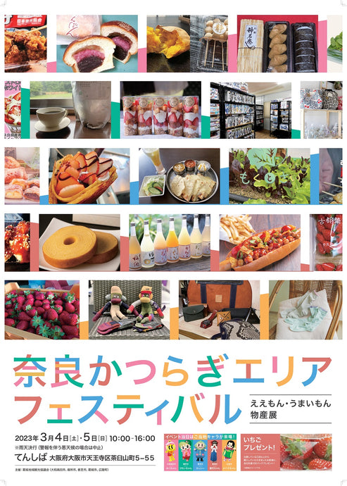 3月4日・5日　「奈良かつらぎエリアフェスティバル」に出店いたします。